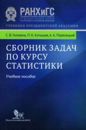 Buchcover: Sbornik zadač po kursu statistiki. Učebnoe posobie