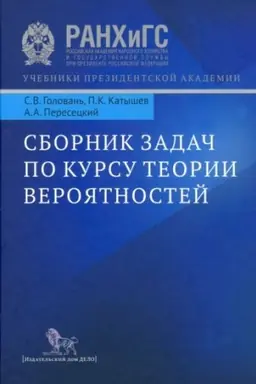 Buchcover: Sbornik zadač po kursu teorii verojatnostej. Učebnoe posobie