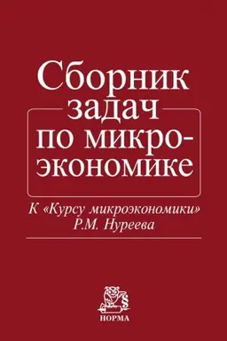 Cover: SBORNIK ZADACH PO MIKROEKONOMIKE