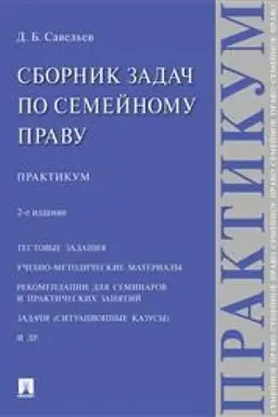 Buchcover: Sbornik zadač po semejnomu pravu. Praktikum. 2-e izdanie, pererabotannoe i dopolnennoe
