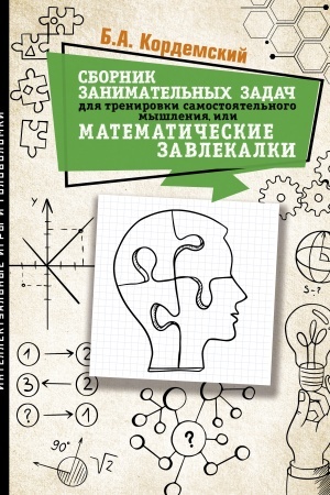 Cover: Sbornik zanimatel′nych zadach dlya trenirovki samostoyatel′nogo myshleniya ili MATEMATICHESKIE ZAVLEKALKI