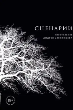 Cover: Scenarii kinofil′mov Andreya Zvyaginceva