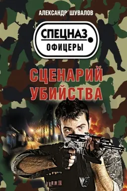 Обложка: Сценарий убийства