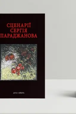 Buchcover: Scenariï Serhija Paradžanova. Z komentarjamy fachivciv
