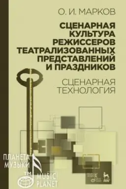 Cover: Scenarnaya kul′tura rezhisserov teatralizovannych predstavlenij i prazdnikov. Scenarnaya technologiya. Uchebnoe posobie, 5-e izdanie, stereotipnoe