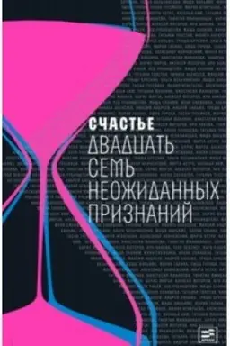 Обложка: Счастье: Двадцать семь неожиданных признаний