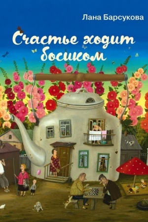 Buchcover: Sčast′e chodit bosikom