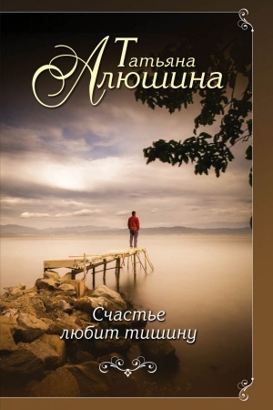 Обложка: Счастье любит тишину