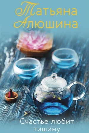 Buchcover: Sčast′e ljubit tišinu
