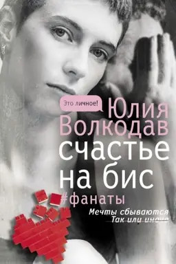 Buchcover: Sčast′e na bis