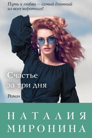 Cover: Schast′e za tri dnya