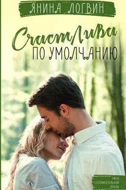 Buchcover: Sčastliva po umolčaniju