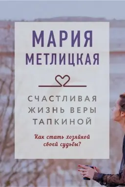 Обложка: Счастливая жизнь Веры Тапкиной