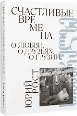 Buchcover: Sčastlivye vremena. O ljubvi, o druz′jach, o Gruzii (sbornik)