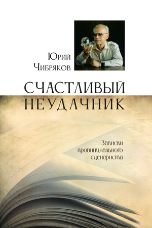Buchcover: Sčastlivyj neudačnik. Zapiski provincial′nogo scenarista