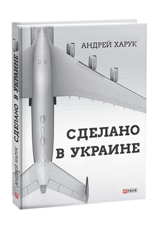Buchcover: Sdelano v Ukraine