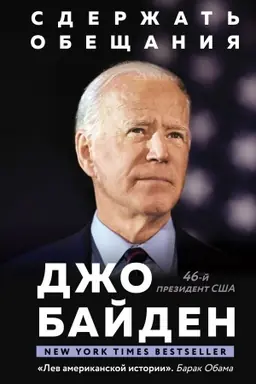 Обложка: Сдержать обещания: В жизни и политике