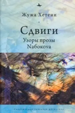 Обложка: Сдвиги. Узоры прозы Nабокоva