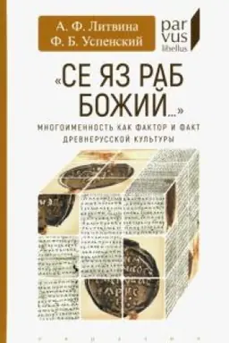 Cover: Se yaz rab Bozhij... Mnogoimennost′ kak faktor i fakt drevnerusskoj kul′tury