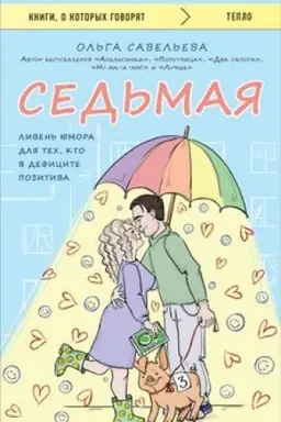 Обложка: Седьмая. Ливень юмора для тех, кто в дефиците позитива