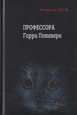Buchcover: Sedoj V. Professora Garri Pottera