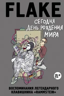 Cover: Segodnya Den&prime; rozhdeniya mira. Vospominaniya legendarnogo nemeckogo klavishnika