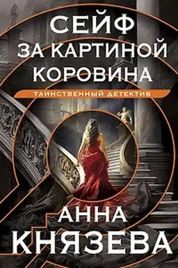 Обложка: Сейф за картиной Коровина