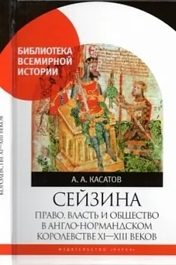 Обложка: Сейзина: право, власть и общество в англо-нормандском королевстве X-XIII веков.