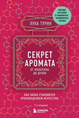 Cover: Sekret aromata: ot molekuly do duchov. 2-e izdanie