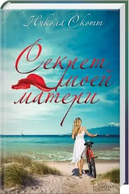 Обложка: Секрет моей матери
