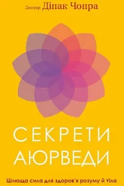 Cover: Sekrety ayurvedy. TSilyuscha syla dlya zdorov’ya rozumu y tila