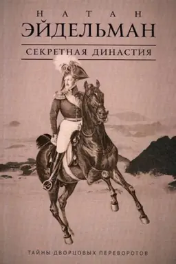 Cover: Sekretnaya dinastiya: Tajny dvorcovych perevorotov