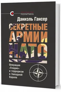 Buchcover: Sekretnye armii NATO: Operacija «Gladio» i terrorizm v Zapadnoj Evrope