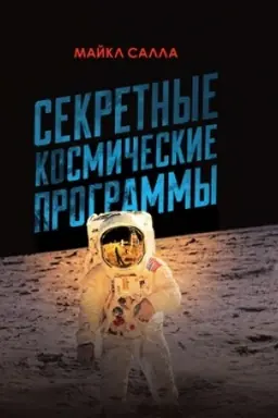 Buchcover: Sekretnye kosmičeskie programmy