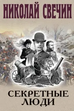 Cover: Sekretnye lyudi