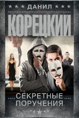 Cover: Sekretnye porucheniya