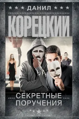 Cover: Sekretnye porucheniya