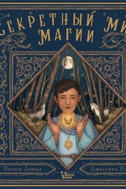 Buchcover: Sekretnyj mir magii