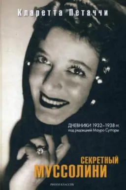 Buchcover: Sekretnyj Mussolini. Dnevniki 1932-1938 gg