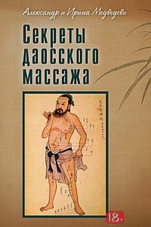 Cover: Sekrety daosskogo massazha