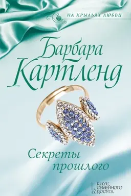 Cover: Sekrety proshlogo