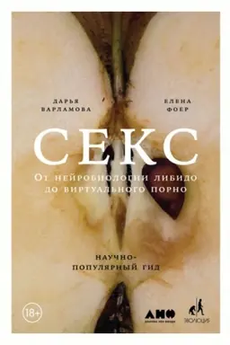 Buchcover: Seks. Ot nejrobiologii libido do virtual′nogo porno. Naučno-populjarnyj gid