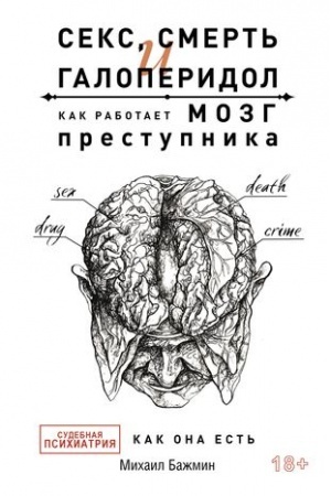 Cover: Seks, smert′ i galoperidol. Kak rabotaet mozg prestupnika