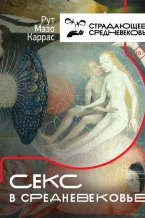 Обложка: Секс в Средневековье