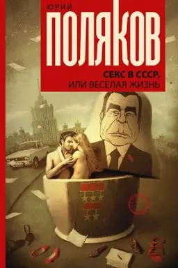 Buchcover: Seks v SSSR, ili Veselaja žizn′