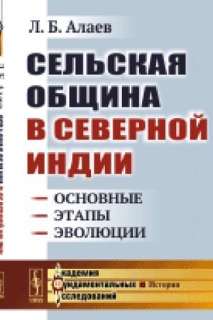 Cover: Sel′skaya obshhina v Severnoj Indii: Osnovnye etapy evolyucii
