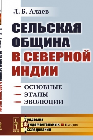 Buchcover: Sel′skaja občšina v Severnoj Indii: Osnovnye ėtapy ėvoljucii