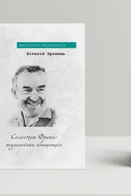 Cover: Selesten Frene: pedahohichna kontseptsiya
