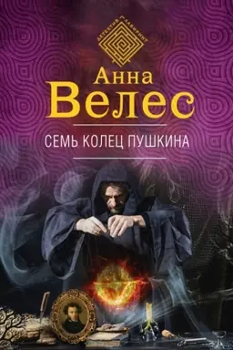 Обложка: Семь колец Пушкина