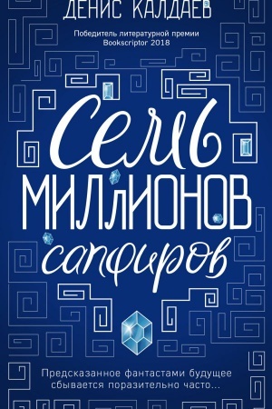 Buchcover: Sem&prime; millionov sapfirov
